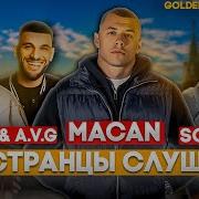 Иностранцы слушают русскую музыку MACAN JAKONE A V G SCIRENA