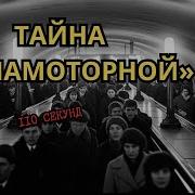 110 секунд террора Секретная катастрофа на Авиамоторной 1982