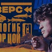 Виктор Цой что произошло в последние месяцы жизни лидера группы Кино