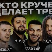 Jakone A V G Kambulat Гризли Illumate Yamzy Трек за 5 минут Шоу Биг Коллаб