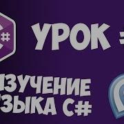 Уроки C C Sharp 7 Оператор Switch