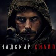 ШОКИРУЮЩИЙ БОЕВИК Канадский снайпер ОН ВОЗВРАЩАЕТСЯ В ГОРОД ЧТОБЫ ВЫЯСНИТЬ ЧТО ПРОИЗОШЛО С ОТЦОМ