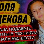 ЮЛЯ САДЕКОВА исчезла в 100 метрах от дома Тайна Володарска не раскрытая 15 лет