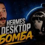 Hermes стал еще круче Полный гайд по Hermes Desktop
