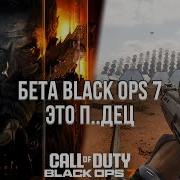 БЕТА CALL OF DUTY BLACK OPS 7 ГЛАВНЫЙ ПОЗОР ГОДА