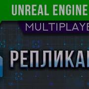 Урок 3 Unreal Engine 5 Мультиплеер РЕПЛИКАЦИЯ