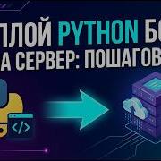 Как задеплоить Python бота на сервер Telegram 24 7