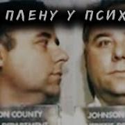 История монстра из Канзас сити Расследование случая Эдварда Робинсона Записки Ричарда