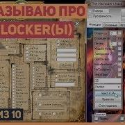 Какие были бывают луа анлокеры и с чем их едят Список из 10