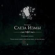 Гайд где найти Слезу Измы Hollow Knight