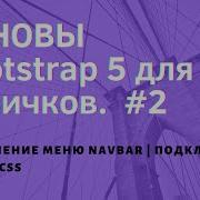 Знакомство с Bootstrap 5 для новичков Оформление меню Navbar Подключение стилей CSS 2