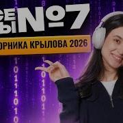 Все типы задания 7 ЕГЭ информатика из сборника Крылова 2026 Информатика ЕГЭ Умскул