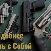 Пистолет или Револьвер
