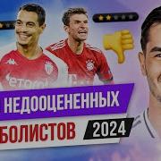 ТОП 10 Недооцененных футболистов 2024