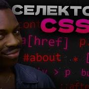 ТЫ НЕ ЗНАЛ ЭТОГО ПРО СЕЛЕКТОРЫ В CSS