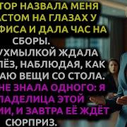 Новый директор УВОЛИЛА меня на глазах у всех и не знала что я ВЛАДЕЛЕЦ компании