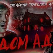 ДОМ АДА Добро пожаловать в Абаддон Треш обзор фильма