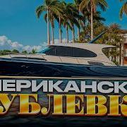 МАЙАМИ Город для владельцев яхт Американская Рублевка