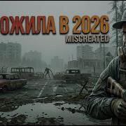 MISCREATED ЖИВА В 2026 Возвращаемся в ЛЕГЕНДУ выживалок где каждый шорох СМЕРТЬ