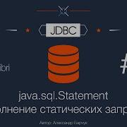 JDBC Урок 5 Statement Выполнение статических запросов