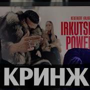 ЗАМАЙ И SIL A СМОТРЯТ КЛИП ICEGERGERT OBLADAET Irkutsk Power