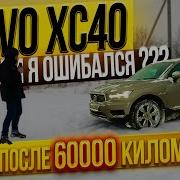 я ОШИБАЛСЯ VOLVO XC40 C пробегом 60000 или НОВЫЙ китаец