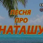 Дмитрий Габрошук Наташа Cover Максим Фадеев