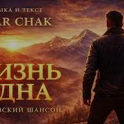 Жизнь одна Кавказский Шансон 2026 Душевная Песня о Жизни Original Song By Umar Chak