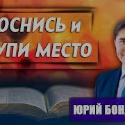 ПРОСНИСЬ и Уступи Место Юрий Бондаренко как правильно расставлять приоритеты в жизни