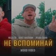 NILETTO Олег Майами Леша Свик Не вспоминай