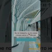 Новая станция метро в Москве Moscow москва еда кудапойтивмоскве Travel