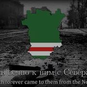 Свобода или Смерть Chechen Patriotic Folk Song Freedom Or Death