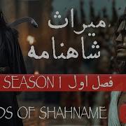 میراث شاهنامه فصل اول Legends Of Shahnameh SEASON 1 English Subtitles