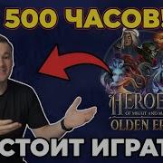 ОТЗЫВ ПОСЛЕ 500 ЧАСОВ В НОВЫХ ГЕРОЯХ HEROES OLDEN ERA