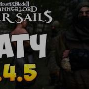 САМОЕ БОЛЬШОЕ ОБНОВЛЕНИЕ ДЛЯ Bannerlord 1 4 5