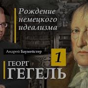Гегель 1 Рождение немецкого идеализма
