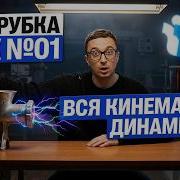 ВСЯ Кинематика динамика МЯСОРУБКА День 1 Саня Эбонит