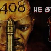 1408 Не ТРЕШ ОБЗОР Лучшего мистического ужастика по рассказу Стивена Кинга