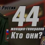 Кем командуют 44 женщины генералы в России