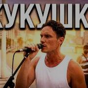 Кино Виктор Цой Кукушка Cover на улице в Испании