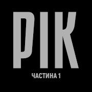 РІК авторський документальний проєкт Дмитра Комарова Частина перша