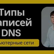 Типы записей DNS Компьютерные сети 2025 21