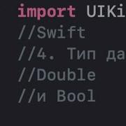 Swift День 1 4 Double и Boolean