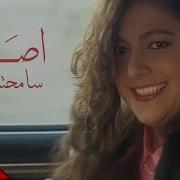 Assala Samehtak Ketir Official Music Video اصالة سامحتك كتير