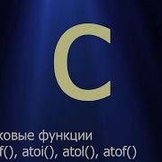 39 Строковые функции Sprintf Atoi Atol Atoll и Atof Язык C для начинающих