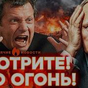 Срочно Ракетный удар по России Соловьев и Симоньян тушат пожар ГОРЯЧИЕ НОВОСТИ 23 06 2026
