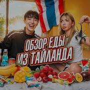 ОБЗОР ЕДЫ ИЗ ТАЙЛАНДА ответы на вопросы х Слиппи и Аслан Шукаша