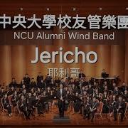 Jericho Bert Appermont 耶利哥 中央大學校友管樂團