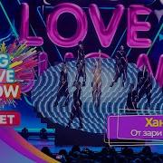 Ханна От зари до зари BIG LOVE SHOW 2024