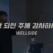 WELLSIDE 왕 되신 주께 감사하세 Forever
